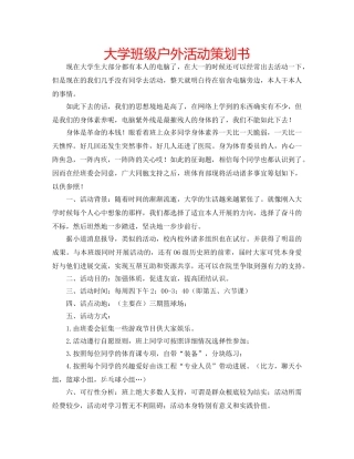 大学班级户外活动策划书 