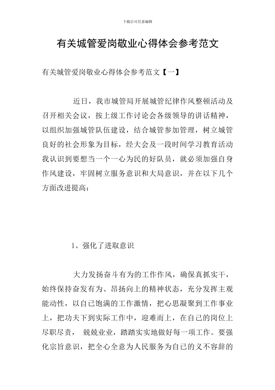 有关城管爱岗敬业心得体会参考范文_第1页