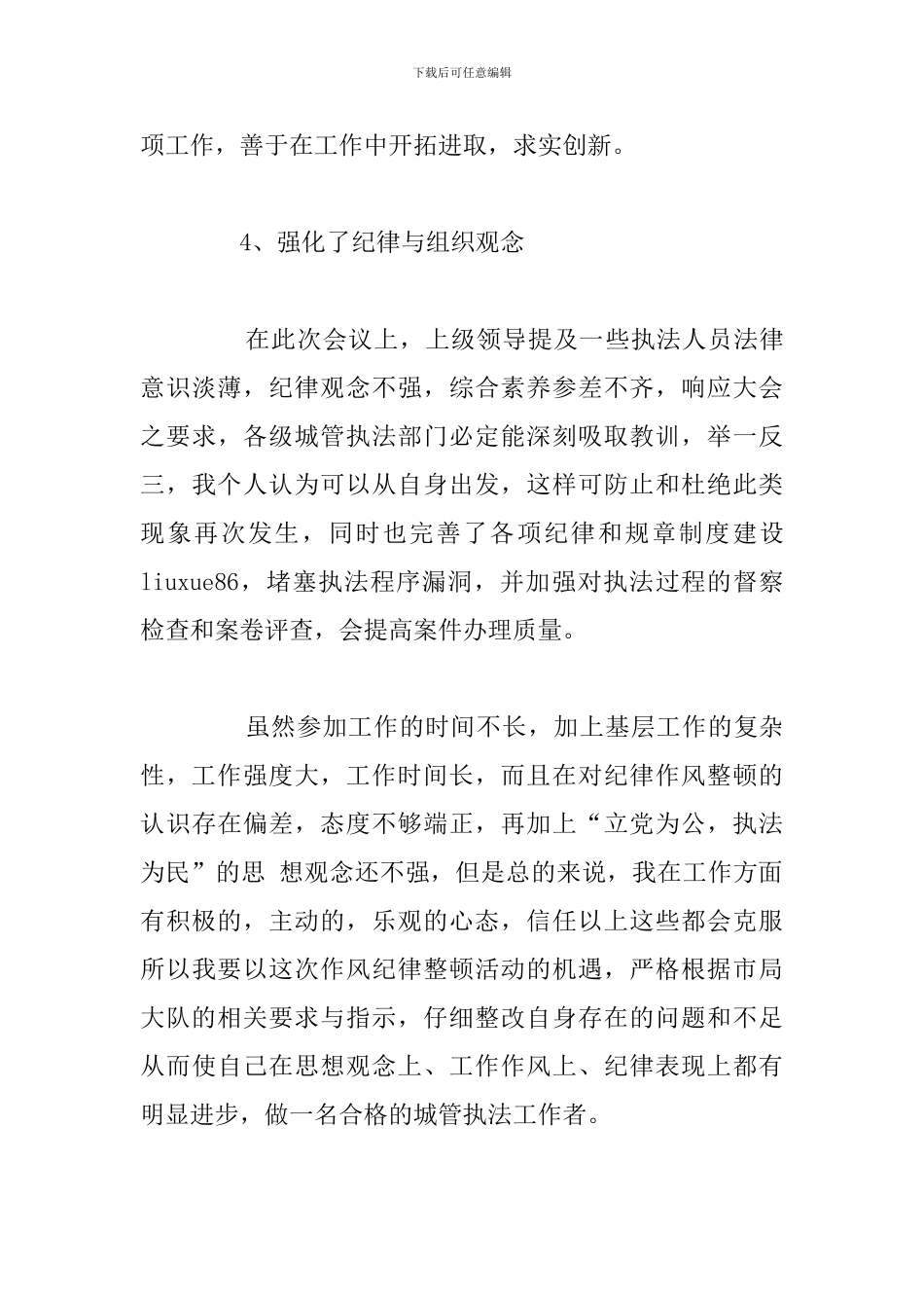 有关城管爱岗敬业心得体会参考范文_第3页