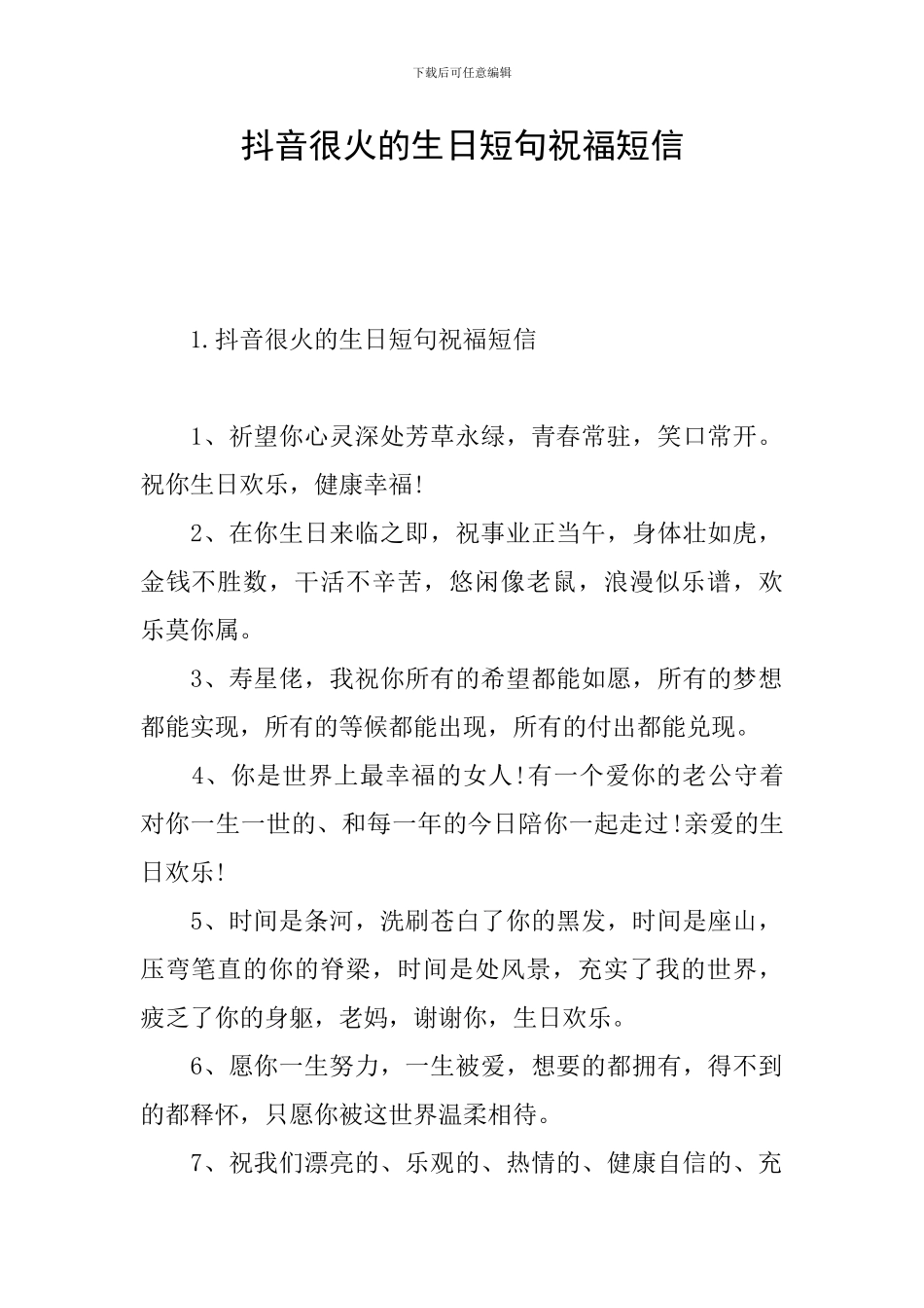 抖音很火的生日短句祝福短信_第1页