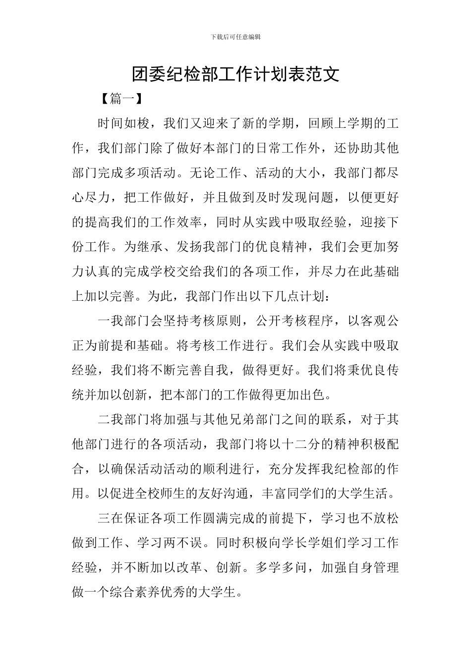 团委纪检部工作计划表范文_第1页