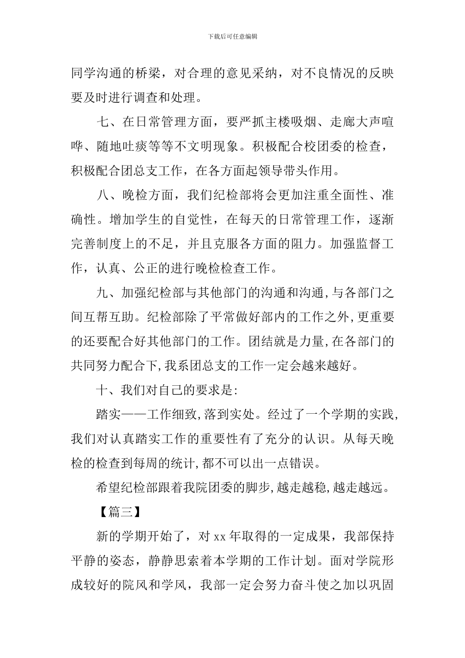 团委纪检部工作计划表范文_第3页