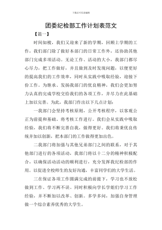 团委纪检部工作计划表范文