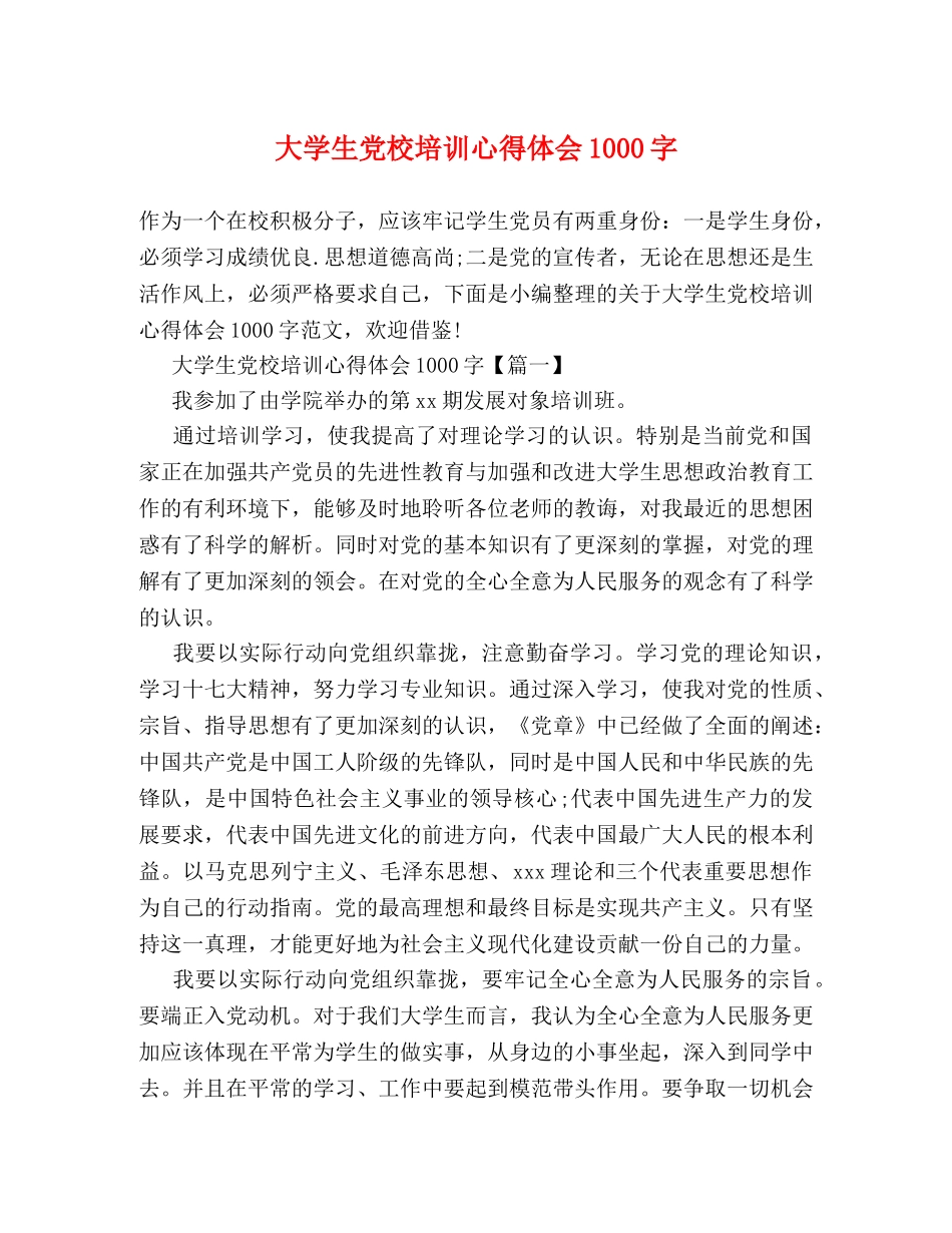大学生党校培训心得体会1000字 _第1页