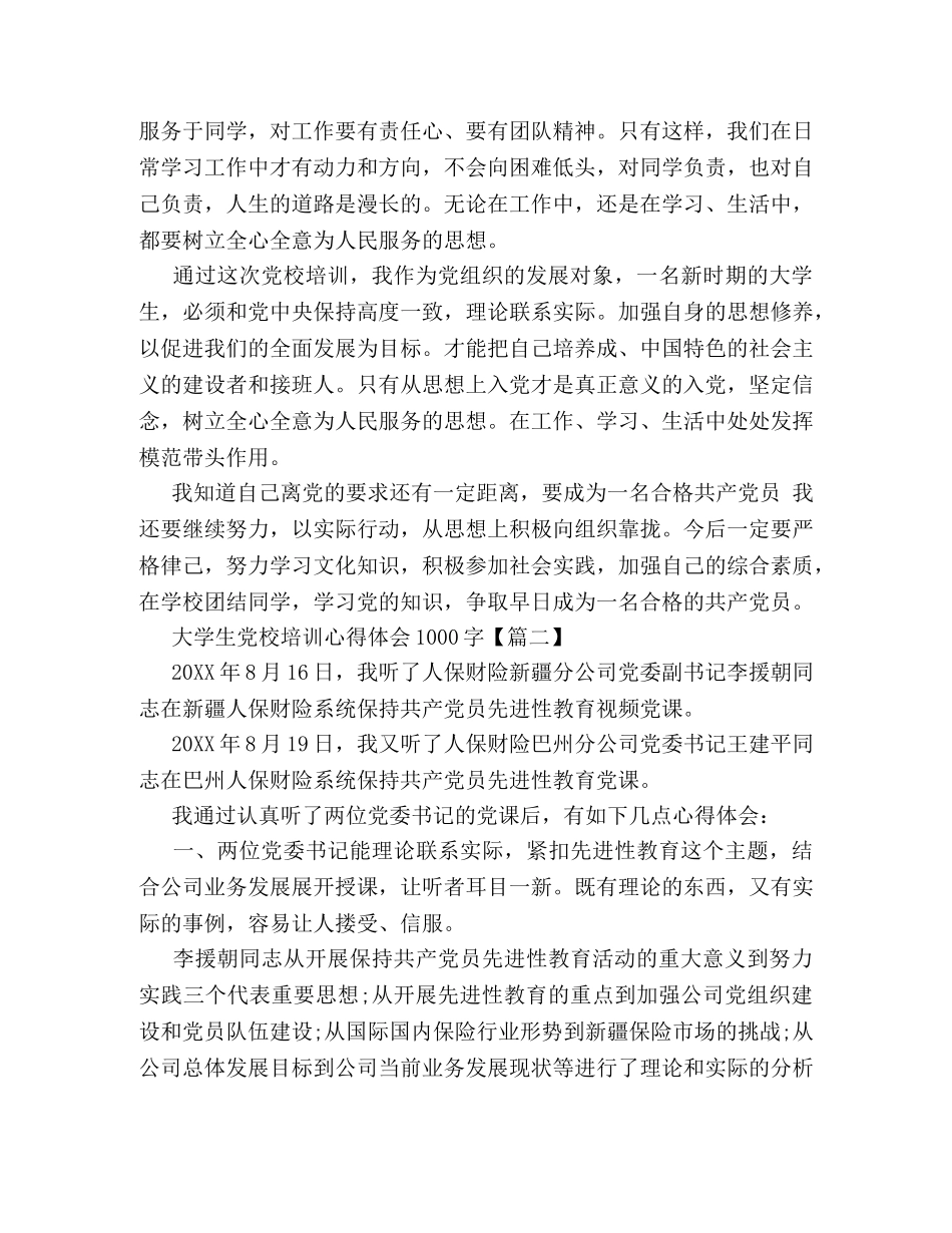 大学生党校培训心得体会1000字 _第2页