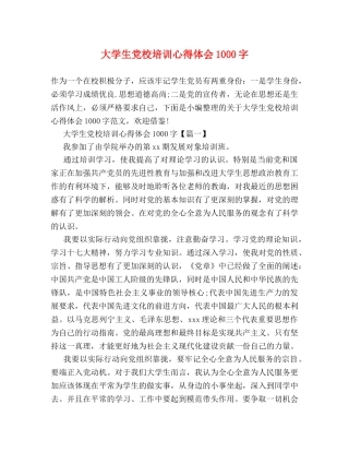 大学生党校培训心得体会1000字 