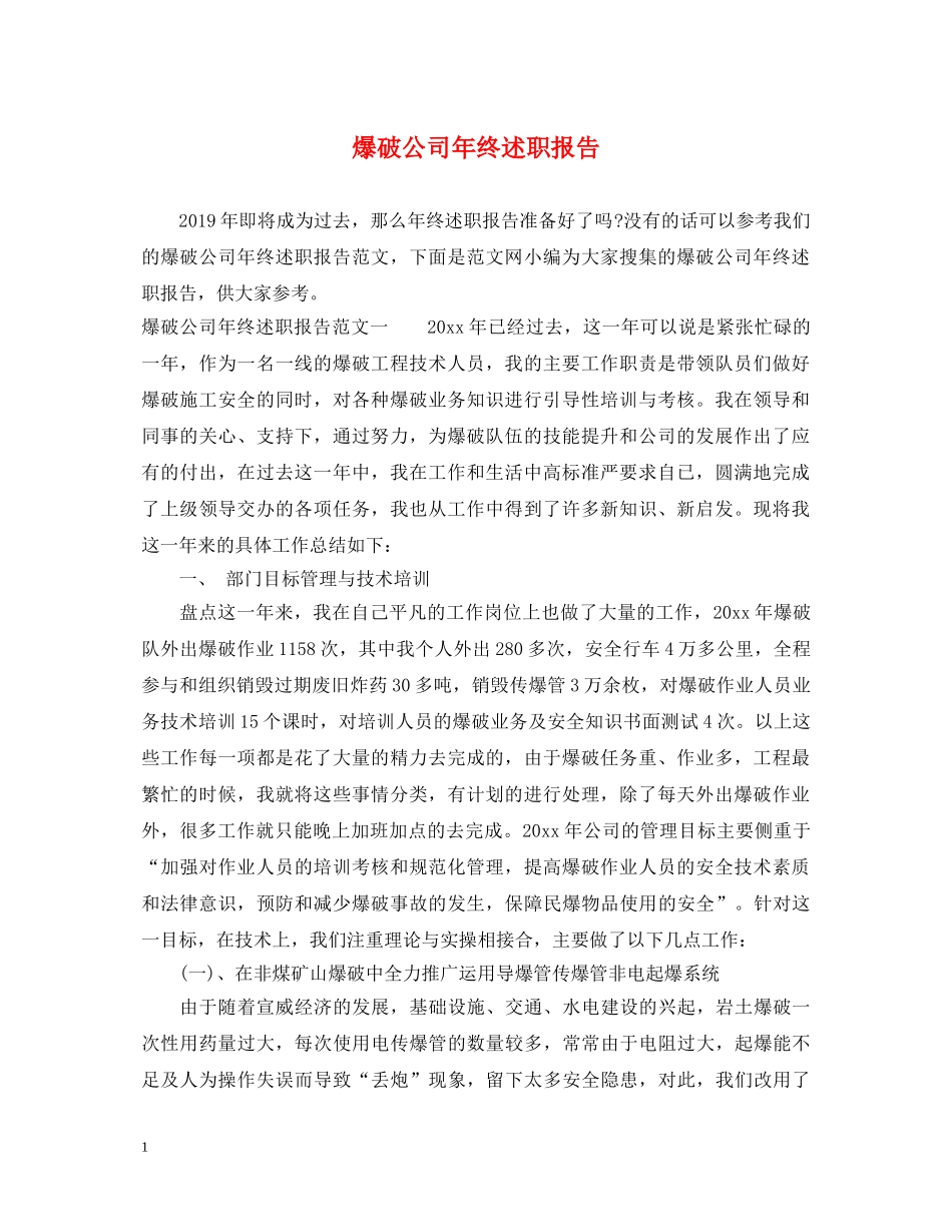 爆破公司年终述职报告 _第1页