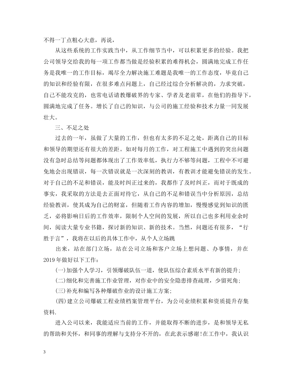 爆破公司年终述职报告 _第3页