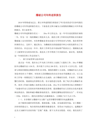 爆破公司年终述职报告 