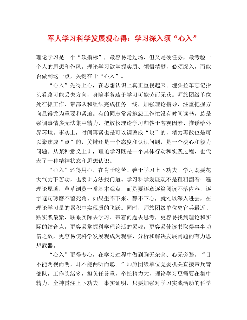 军人学习科学发展观心得：学习深入须“心入” _第1页