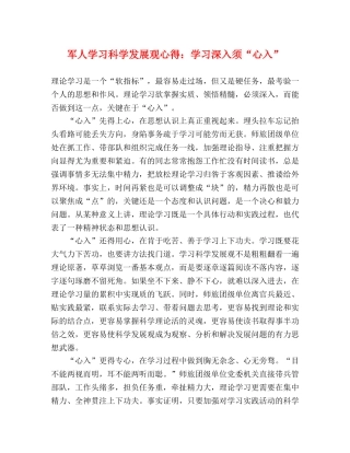 军人学习科学发展观心得：学习深入须“心入” 