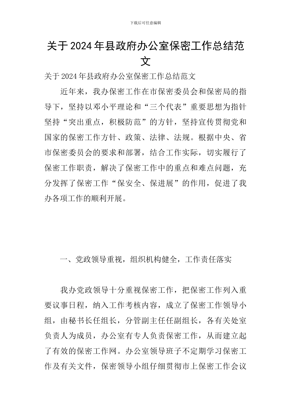 关于2024年县政府办公室保密工作总结范文_第1页