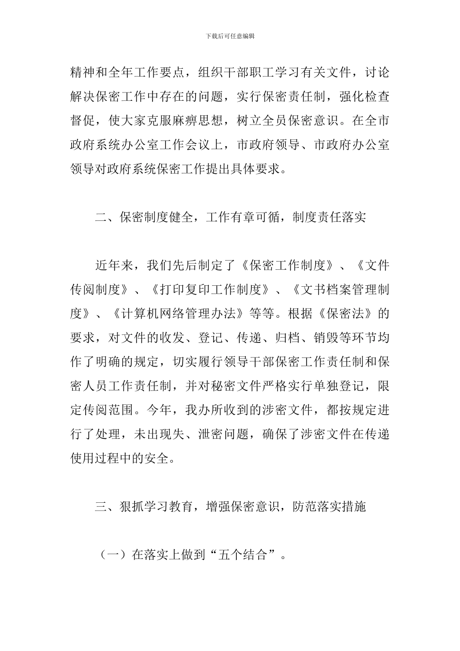 关于2024年县政府办公室保密工作总结范文_第2页