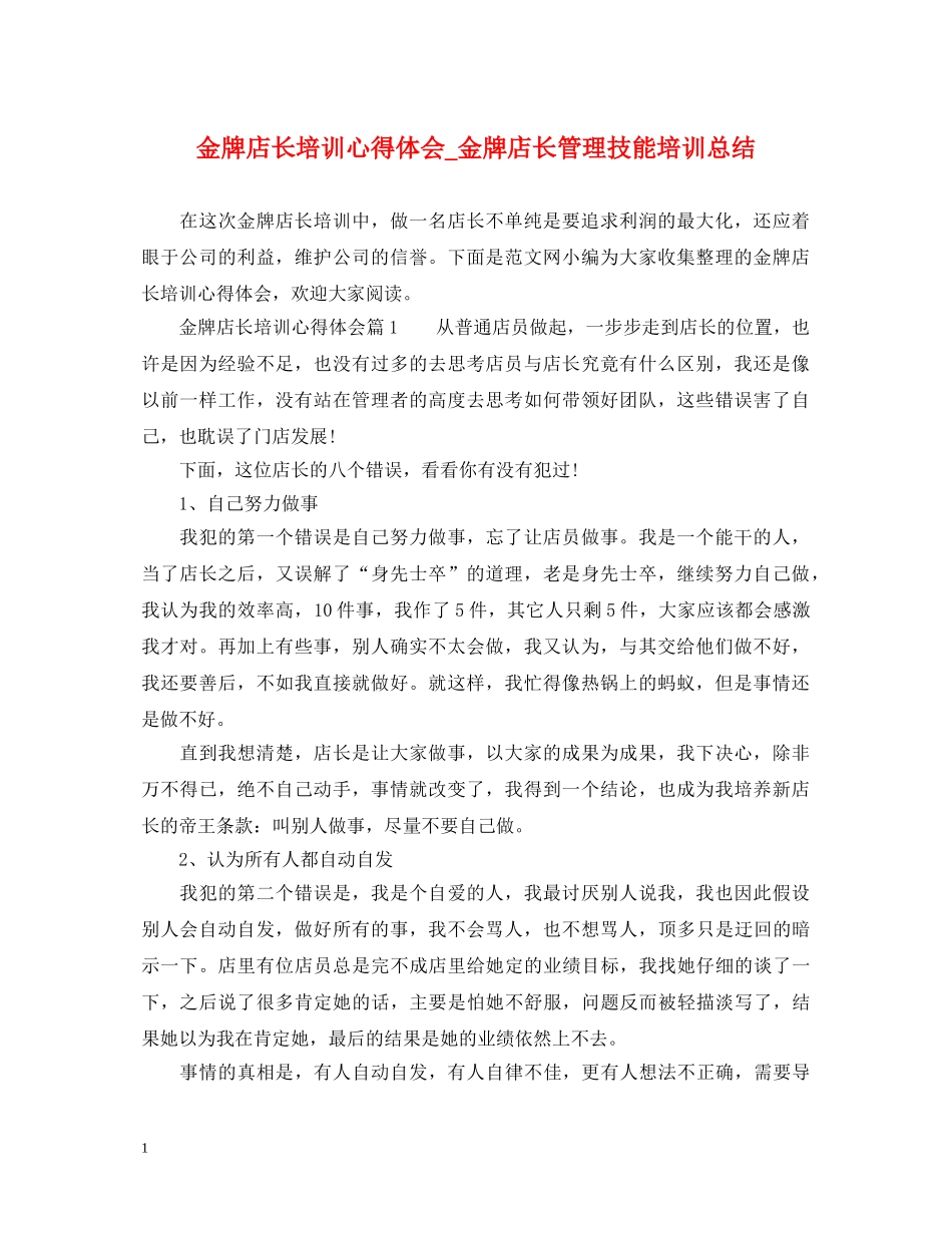 金牌店长培训心得体会_金牌店长管理技能培训总结 _第1页