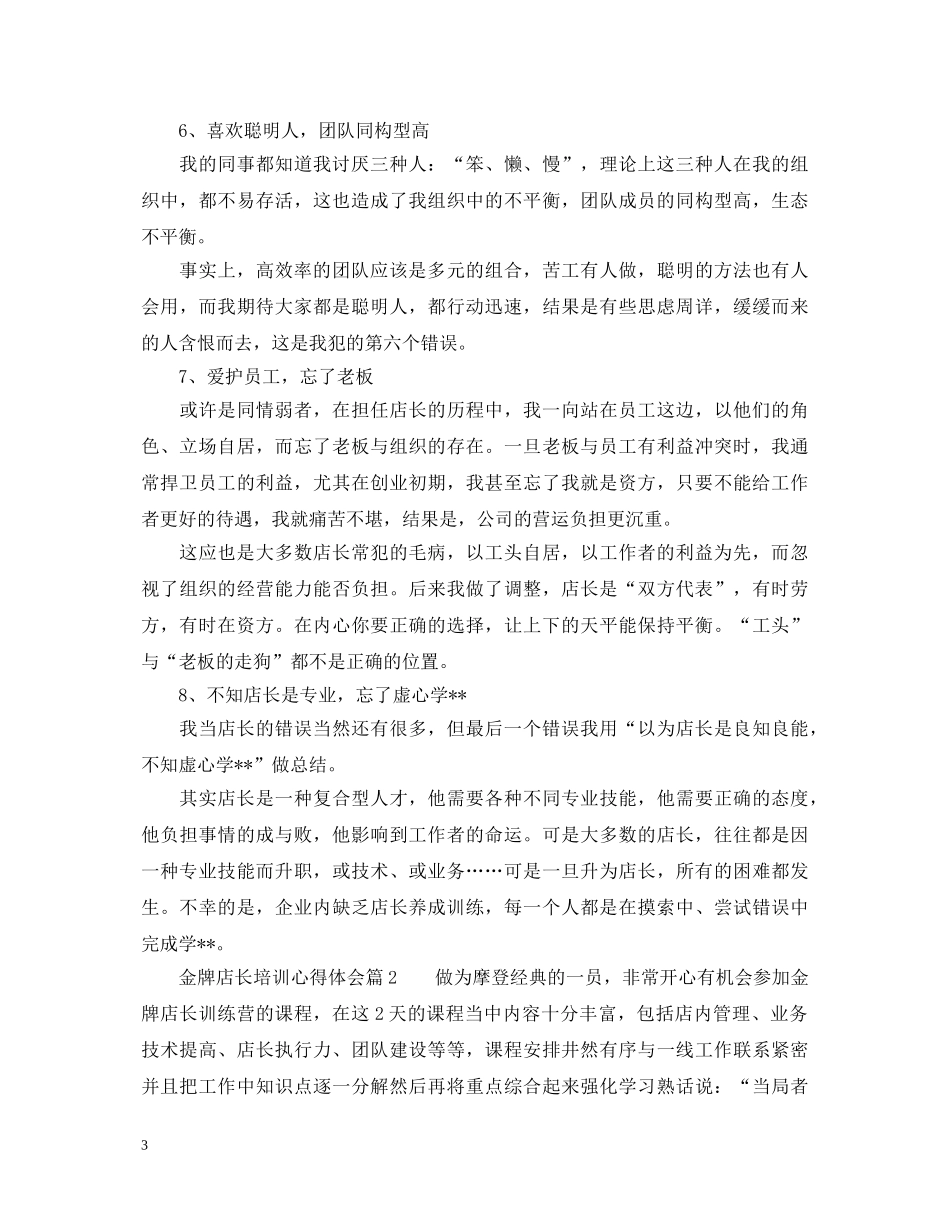 金牌店长培训心得体会_金牌店长管理技能培训总结 _第3页