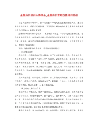 金牌店长培训心得体会_金牌店长管理技能培训总结 