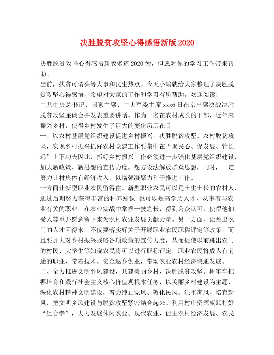 决胜脱贫攻坚心得感悟新版2020 _第1页