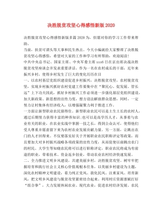 决胜脱贫攻坚心得感悟新版2020 