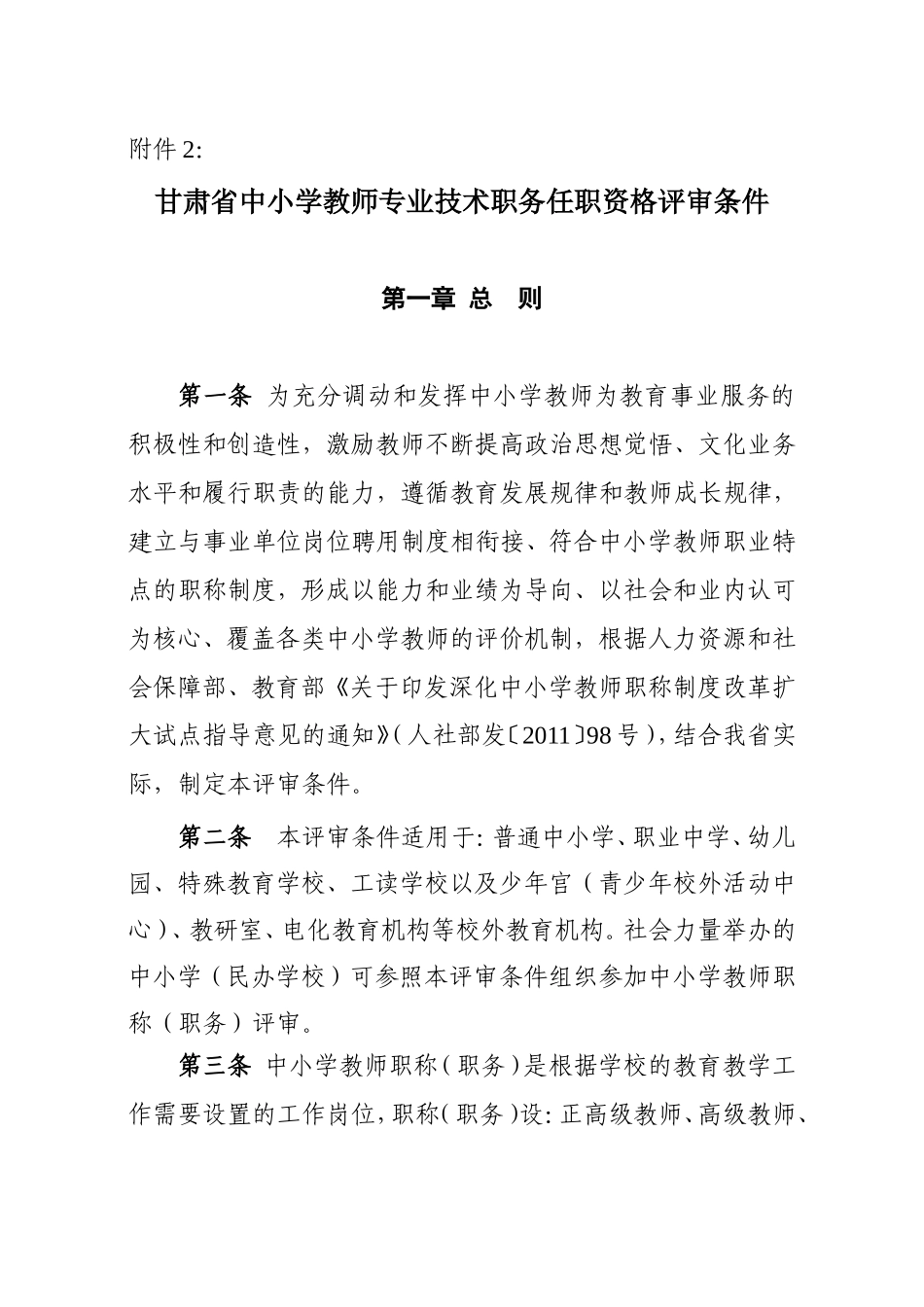 甘肃省中小学教师专业技术职务任职资格评审条件_第1页