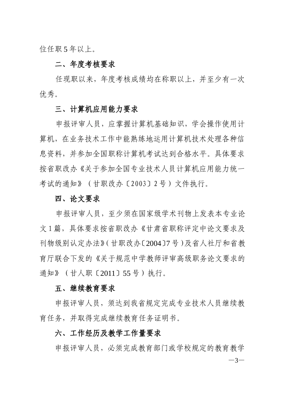甘肃省中小学教师专业技术职务任职资格评审条件_第3页