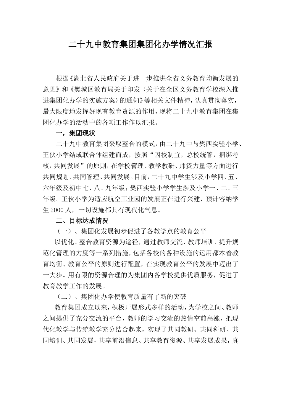 二十九中教育集团集团化办学_第1页
