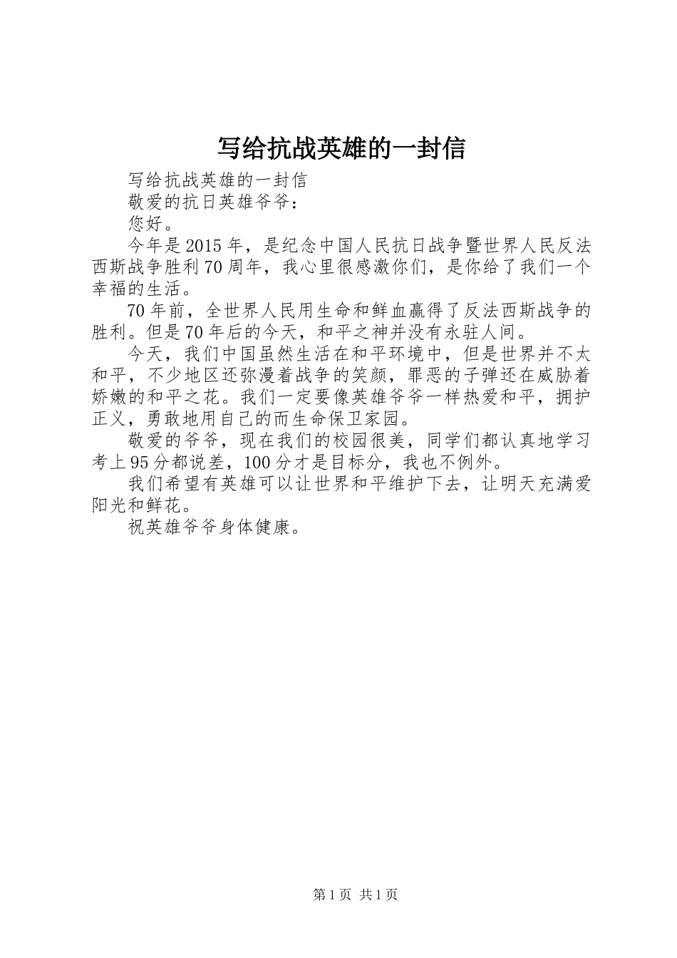 写给抗战英雄的一封信_第1页