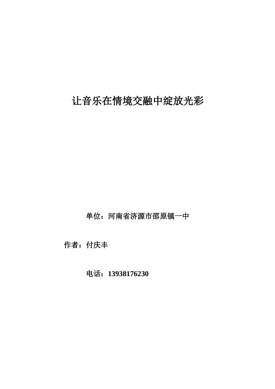 付庆丰让音乐在情境交融中绽放光彩_第1页