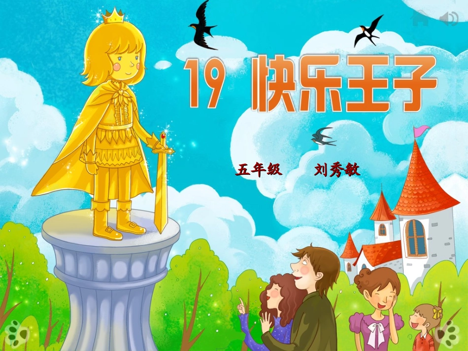 快乐王子刘秀敏_第1页