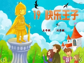 快乐王子刘秀敏