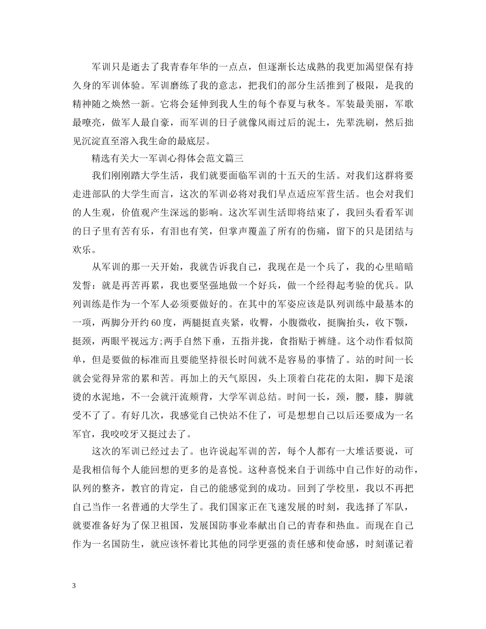 精选有关大一军训心得体会范文 _第3页