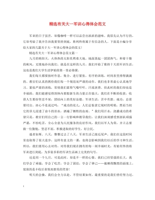 精选有关大一军训心得体会范文 