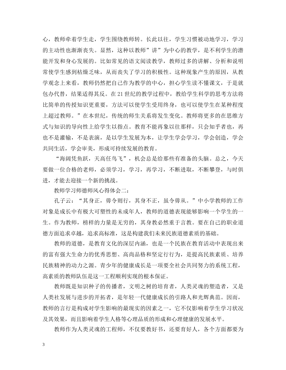 教师学习师德师风心得体会三篇 _第3页