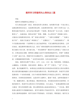 教师学习师德师风心得体会三篇 