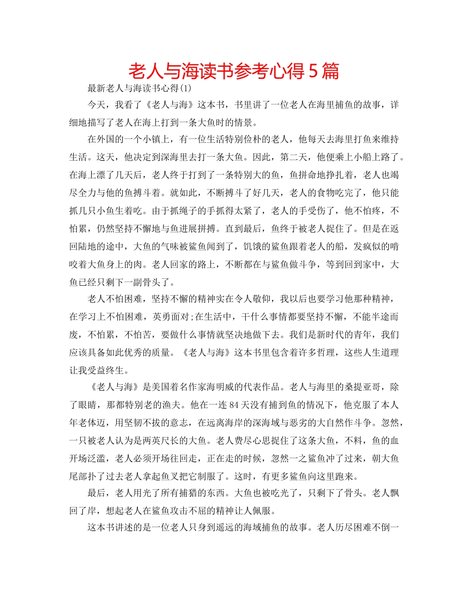 老人与海读书参考心得5篇 _第1页