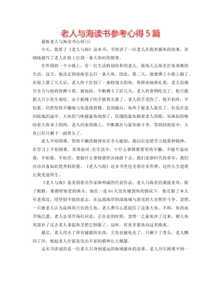 老人与海读书参考心得5篇 