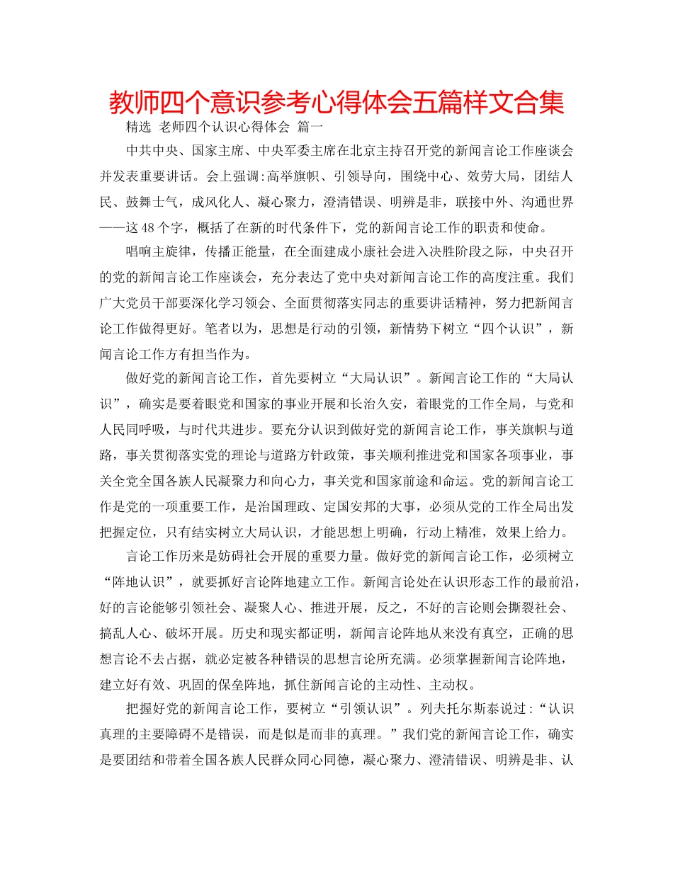 教师四个意识参考心得体会五篇样文合集 _第1页