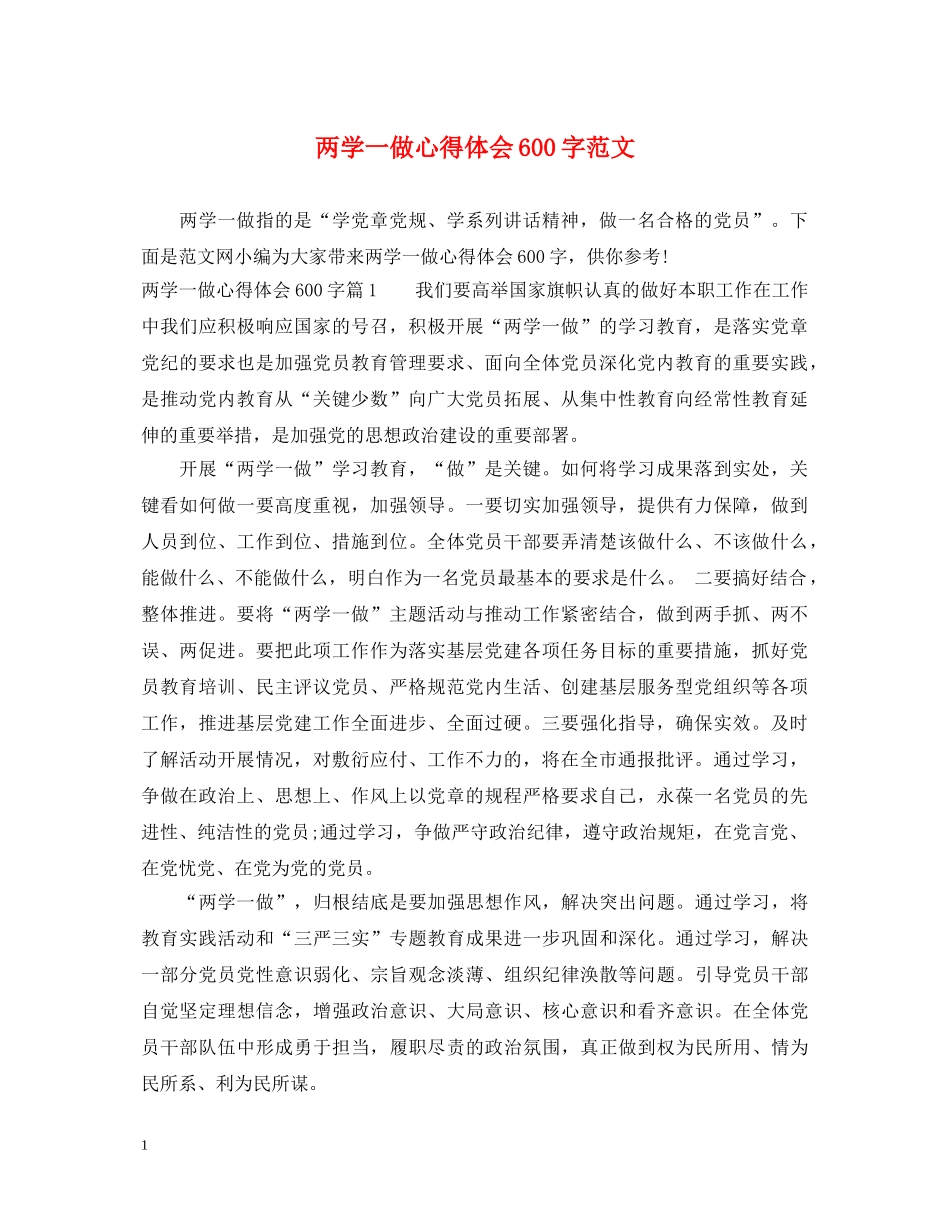 两学一做心得体会600字范文 _第1页