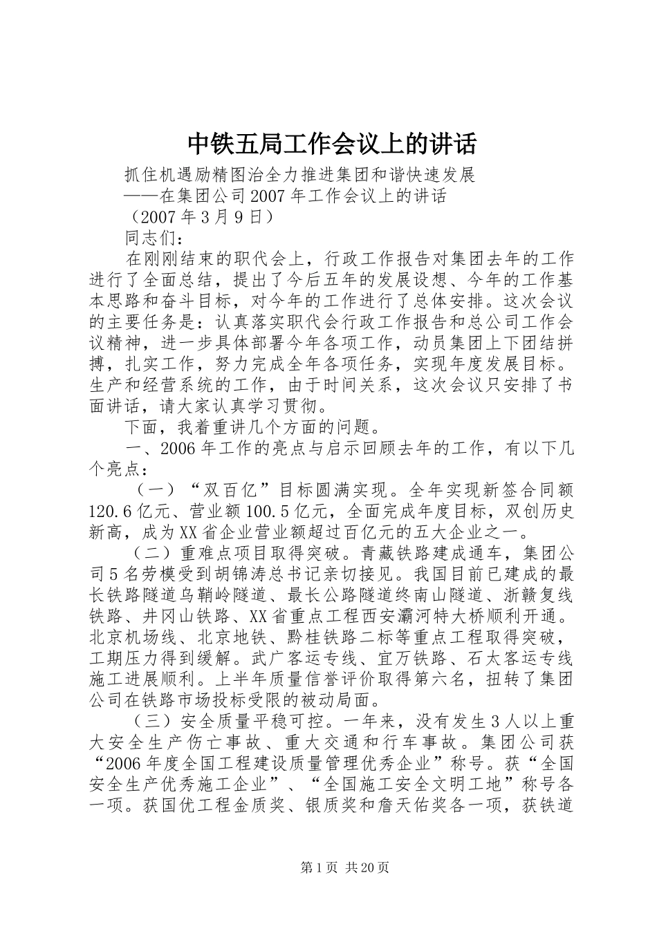 中铁五局工作会议上的讲话发言_第1页