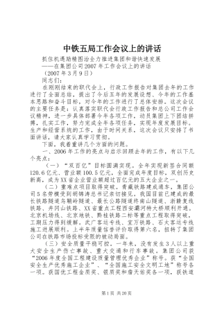 中铁五局工作会议上的讲话发言