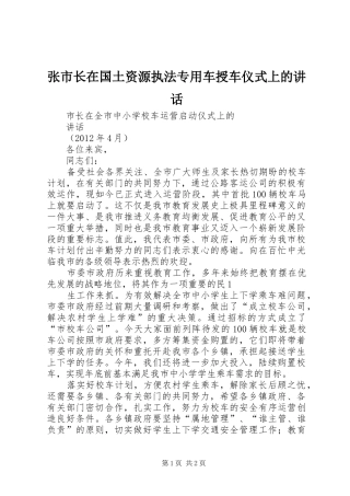 张市长在国土资源执法专用车授车仪式上的讲话发言