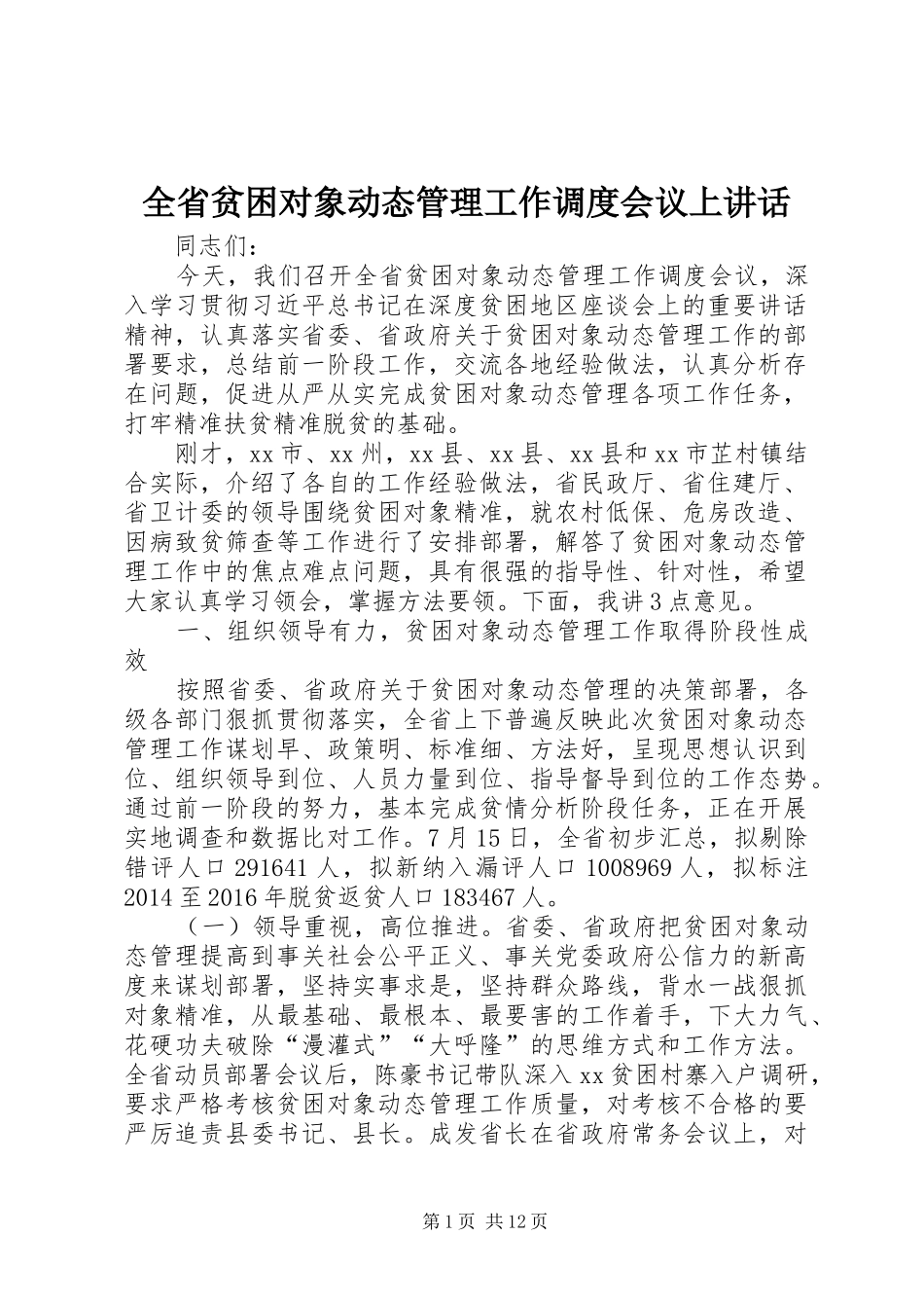 全省贫困对象动态管理工作调度会议上讲话发言_第1页