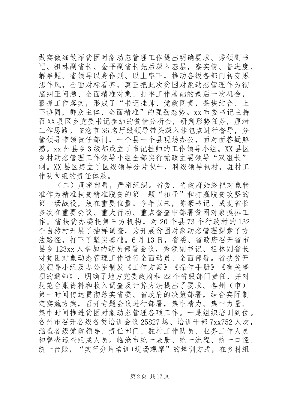 全省贫困对象动态管理工作调度会议上讲话发言_第2页