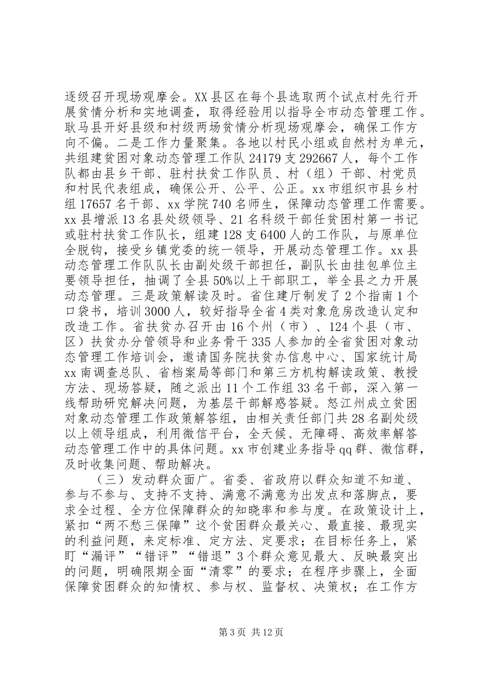 全省贫困对象动态管理工作调度会议上讲话发言_第3页