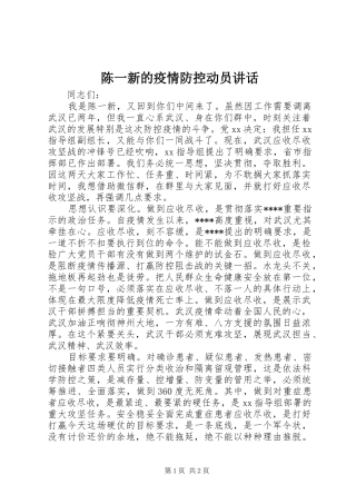 陈一新的疫情防控动员讲话发言
