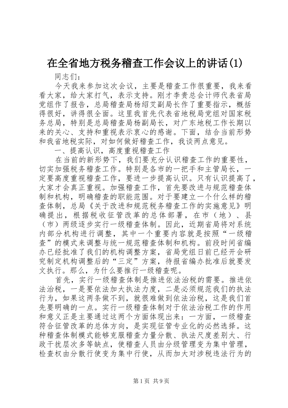 在全省地方税务稽查工作会议上的讲话发言(1)_第1页