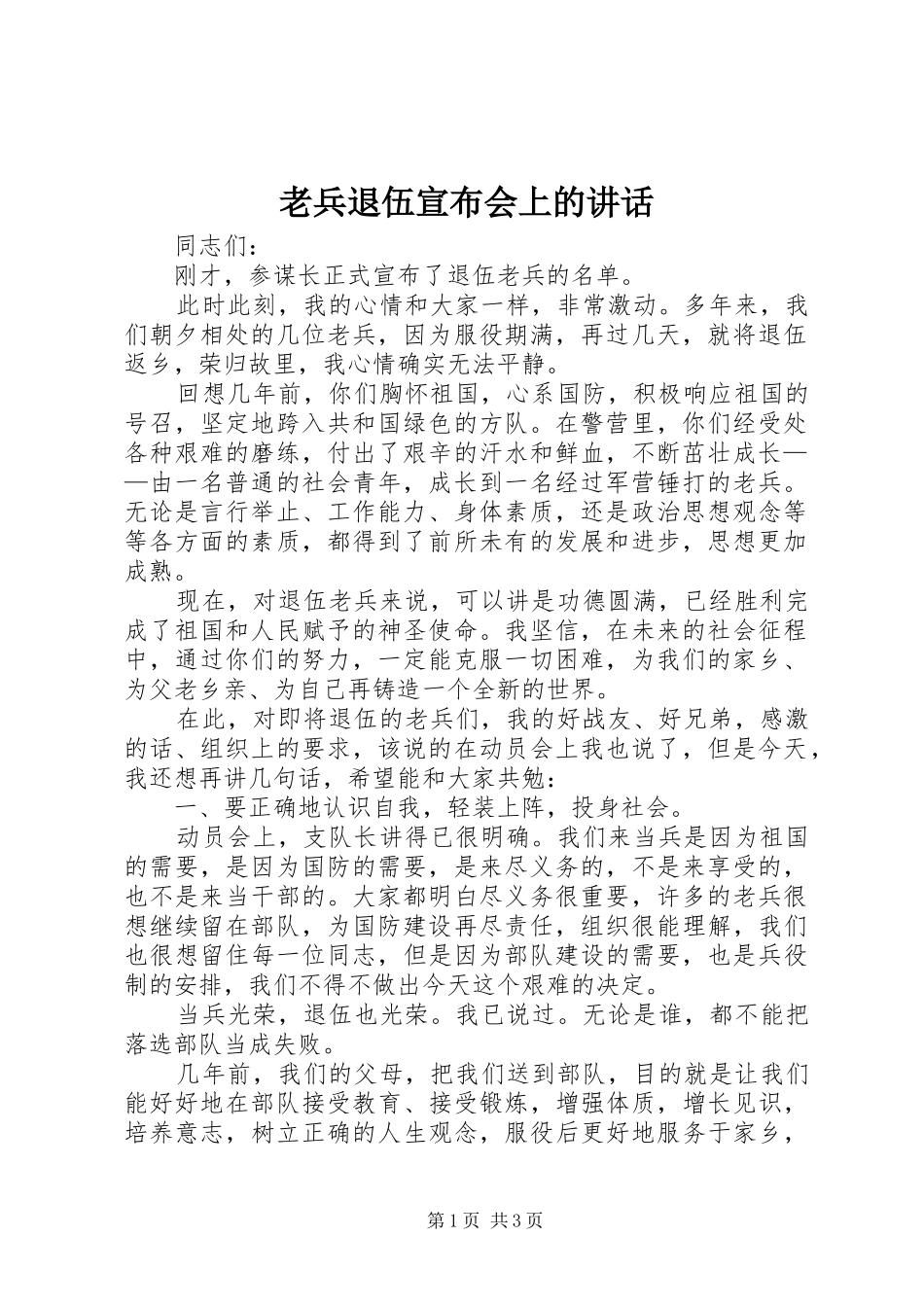 老兵退伍宣布会上的讲话发言_第1页