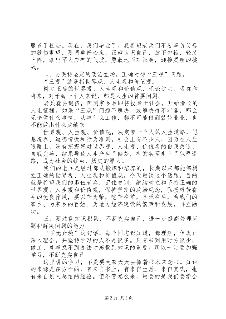 老兵退伍宣布会上的讲话发言_第2页