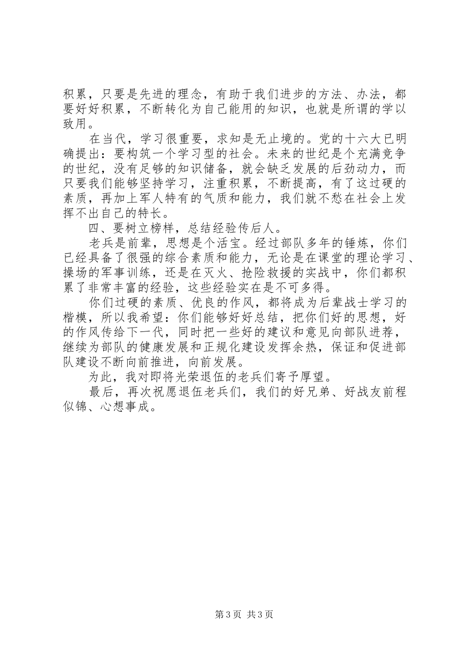 老兵退伍宣布会上的讲话发言_第3页