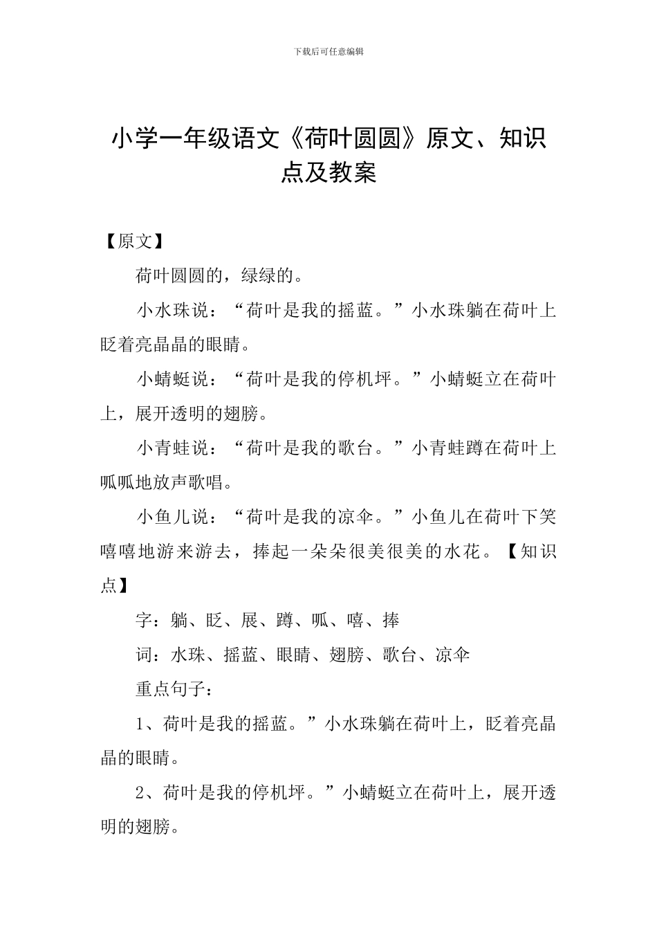 小学一年级语文《荷叶圆圆》原文、知识点及教案_第1页