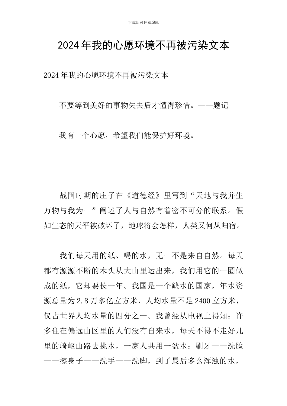 2024年我的心愿环境不再被污染文本_第1页